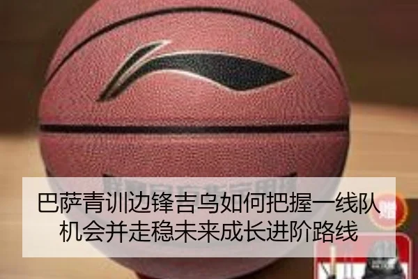 巴萨青训边锋吉乌如何把握一线队机会并走稳未来成长进阶路线