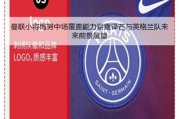 曼联小将梅努中场覆盖能力崭露锋芒与英格兰队未来前景展望