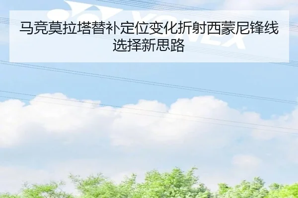 马竞莫拉塔替补定位变化折射西蒙尼锋线选择新思路