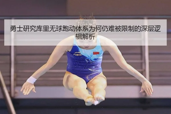 勇士研究库里无球跑动体系为何仍难被限制的深层逻辑解析