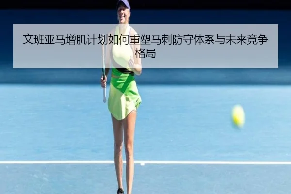 文班亚马增肌计划如何重塑马刺防守体系与未来竞争格局