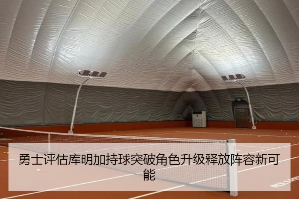 勇士评估库明加持球突破角色升级释放阵容新可能
