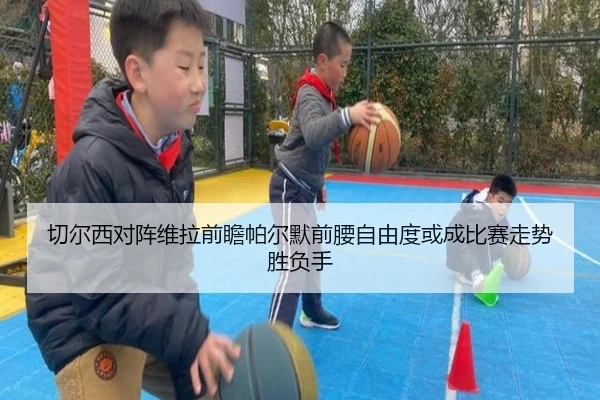 切尔西对阵维拉前瞻帕尔默前腰自由度或成比赛走势胜负手