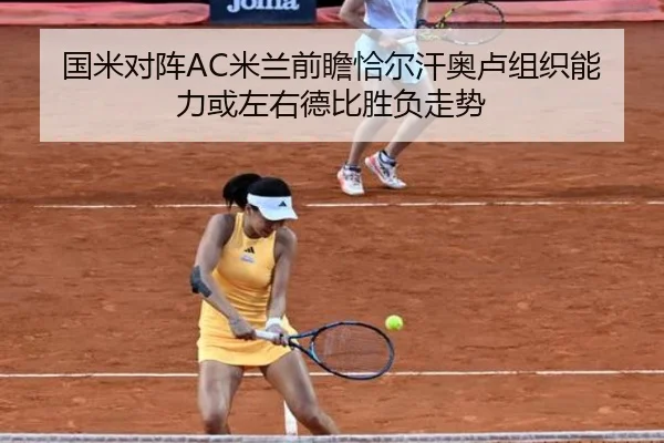 国米对阵AC米兰前瞻恰尔汗奥卢组织能力或左右德比胜负走势